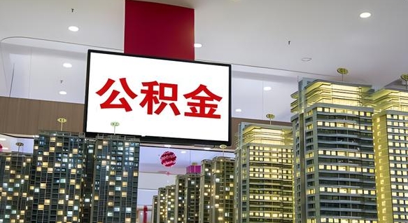 沈阳离职后公积金怎么提（离职后公积金提现怎么提）